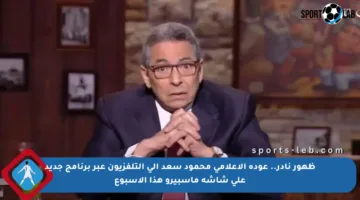 ظهور نادر.. عودة الإعلامي محمود سعد إلى التلفزيون عبر برنامج جديد على شاشة ماسبيرو هذا الأسبوع